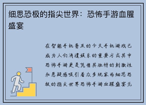 细思恐极的指尖世界：恐怖手游血腥盛宴