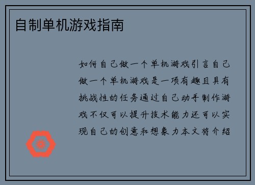 自制单机游戏指南