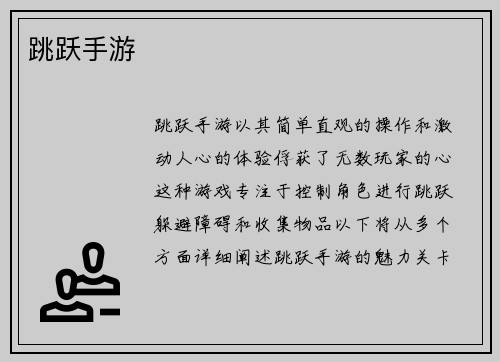 跳跃手游