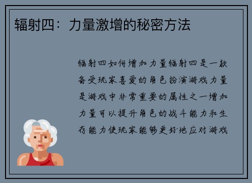 辐射四：力量激增的秘密方法