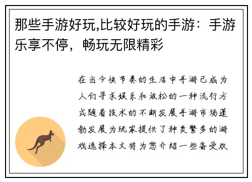 那些手游好玩,比较好玩的手游：手游乐享不停，畅玩无限精彩