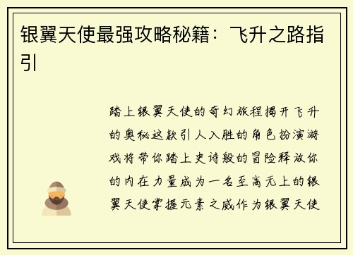 银翼天使最强攻略秘籍：飞升之路指引