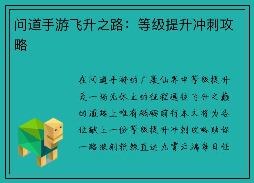 问道手游飞升之路：等级提升冲刺攻略