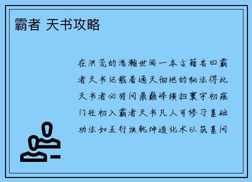 霸者 天书攻略