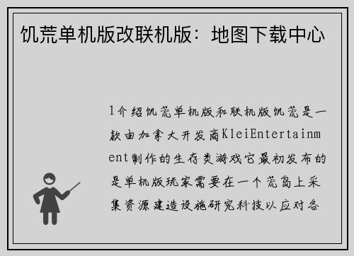 饥荒单机版改联机版：地图下载中心