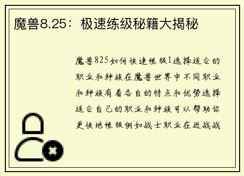 魔兽8.25：极速练级秘籍大揭秘