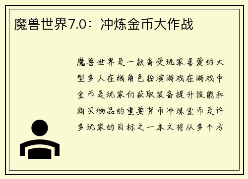 魔兽世界7.0：冲炼金币大作战