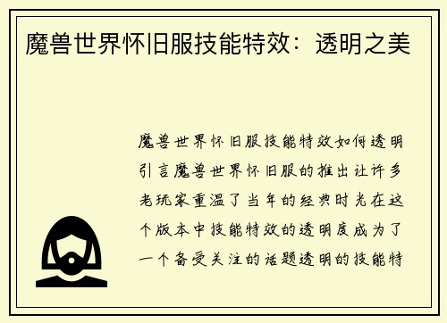 魔兽世界怀旧服技能特效：透明之美