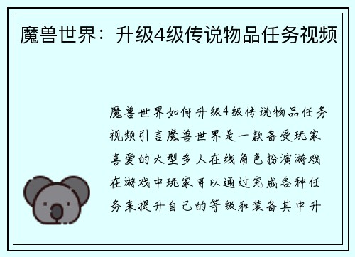魔兽世界：升级4级传说物品任务视频