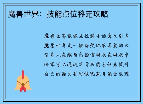 魔兽世界：技能点位移走攻略