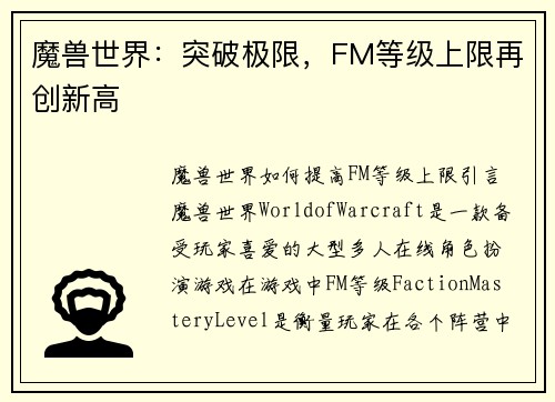 魔兽世界：突破极限，FM等级上限再创新高