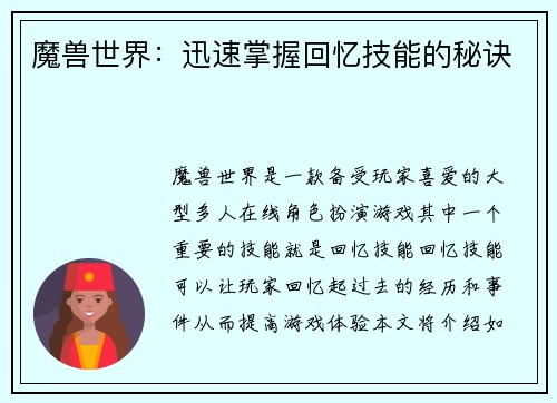 魔兽世界：迅速掌握回忆技能的秘诀