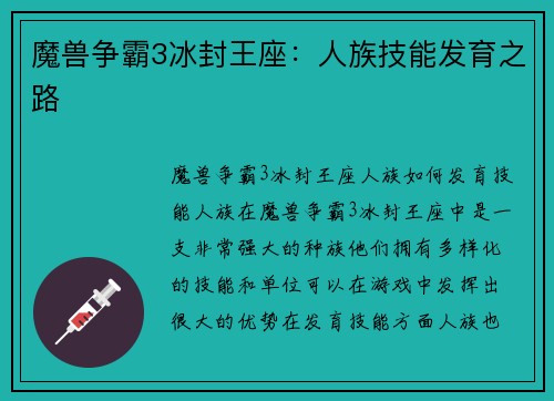 魔兽争霸3冰封王座：人族技能发育之路