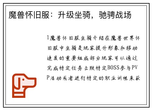 魔兽怀旧服：升级坐骑，驰骋战场