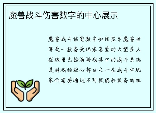 魔兽战斗伤害数字的中心展示