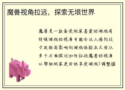 魔兽视角拉远，探索无垠世界