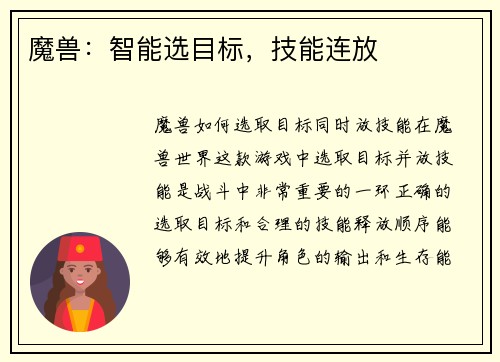 魔兽：智能选目标，技能连放