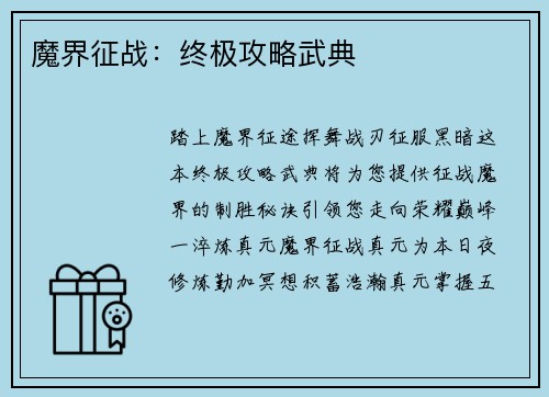 魔界征战：终极攻略武典