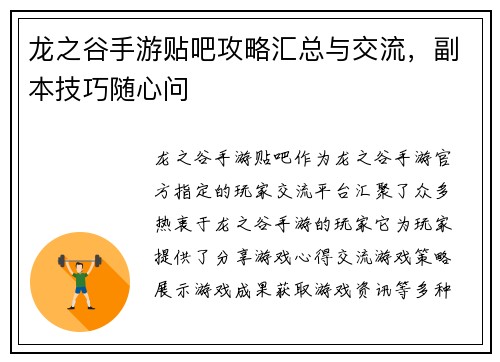 龙之谷手游贴吧攻略汇总与交流，副本技巧随心问