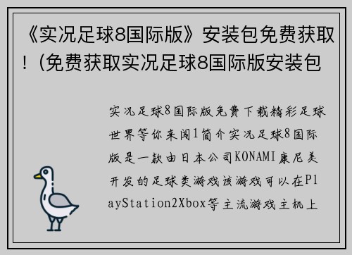 《实况足球8国际版》安装包免费获取！(免费获取实况足球8国际版安装包，畅玩足球游戏赛场)