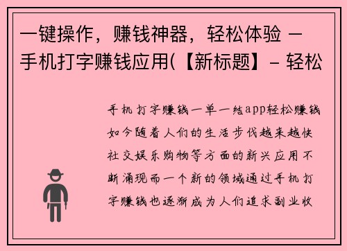 一键操作，赚钱神器，轻松体验 – 手机打字赚钱应用(【新标题】- 轻松体验，一键操作的手机打字赚钱神器)
