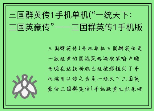 三国群英传1手机单机(“一统天下：三国英豪传”——三国群英传1手机版重生归来)