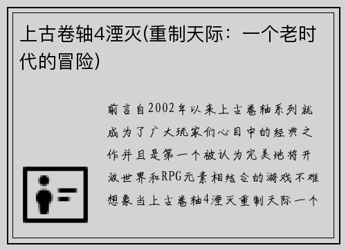 上古卷轴4湮灭(重制天际：一个老时代的冒险)
