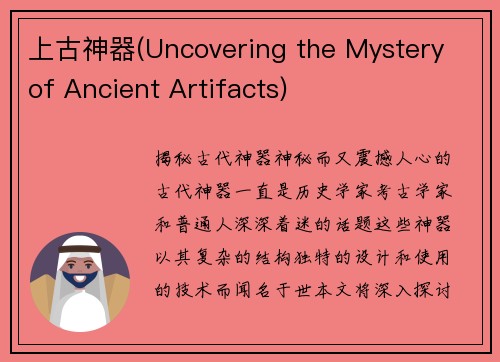 上古神器(Uncovering the Mystery of Ancient Artifacts)