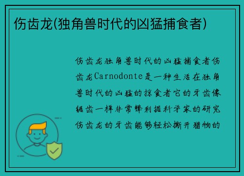伤齿龙(独角兽时代的凶猛捕食者)