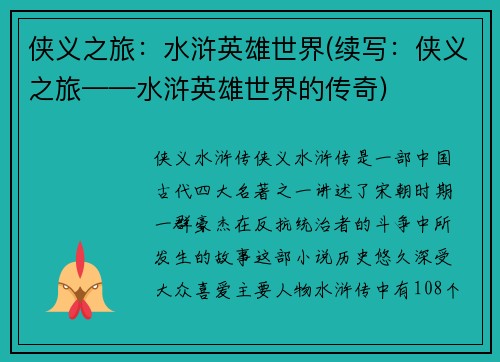 侠义之旅：水浒英雄世界(续写：侠义之旅——水浒英雄世界的传奇)