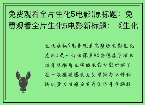 免费观看全片生化5电影(原标题：免费观看全片生化5电影新标题：《生化5》电影全片免费观看！)