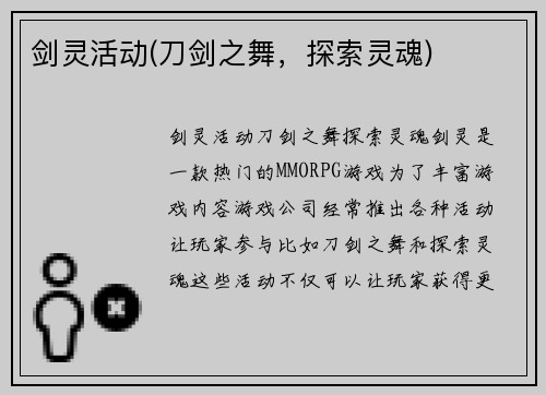 剑灵活动(刀剑之舞，探索灵魂)