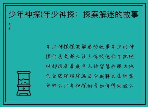 少年神探(年少神探：探案解迷的故事)