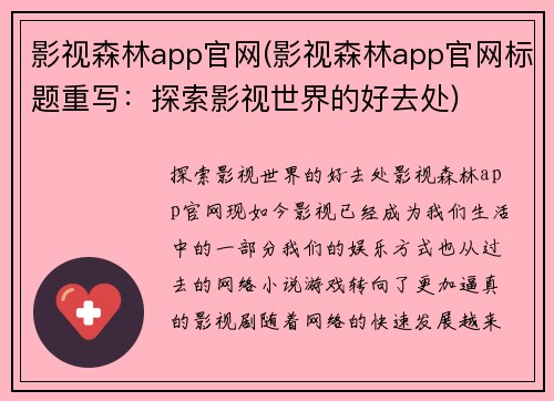 影视森林app官网(影视森林app官网标题重写：探索影视世界的好去处)