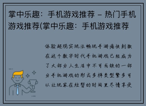 掌中乐趣：手机游戏推荐 - 热门手机游戏推荐(掌中乐趣：手机游戏推荐 - 热门手机游戏推荐续记)