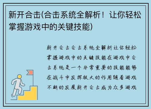 新开合击(合击系统全解析！让你轻松掌握游戏中的关键技能)