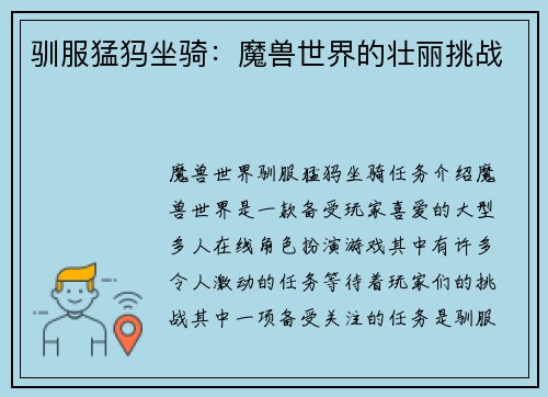 驯服猛犸坐骑：魔兽世界的壮丽挑战