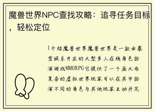 魔兽世界NPC查找攻略：追寻任务目标，轻松定位