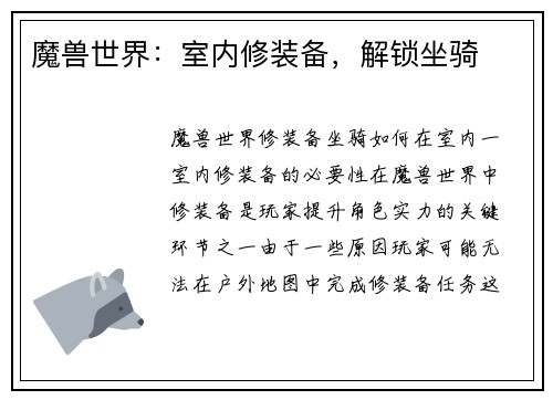 魔兽世界：室内修装备，解锁坐骑