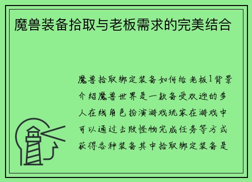 魔兽装备拾取与老板需求的完美结合