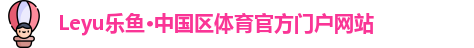 leyu乐鱼